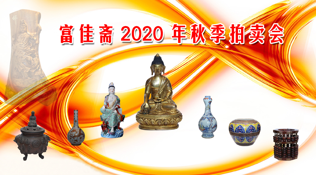 富家齋2020年秋季拍賣(mài)會(huì)